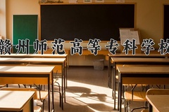 2024年赣州师范高等专科学校录取分数线，广东最低355分