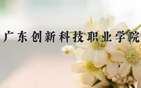 2024年广东创新科技职业学院录取分数线，广东最低286分