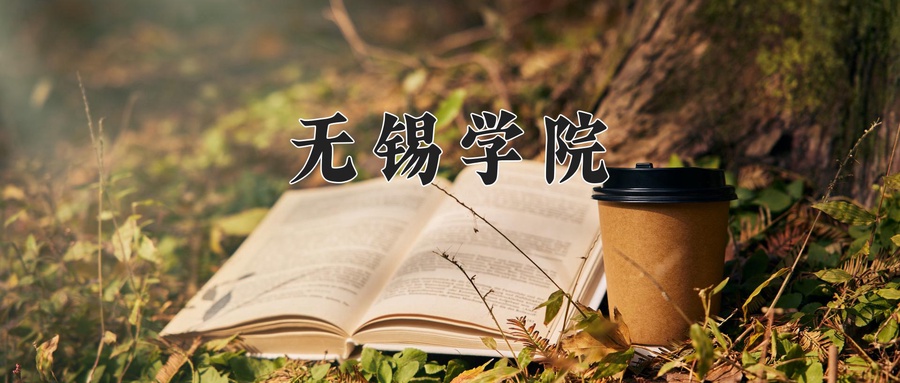 无锡学院