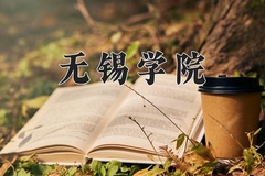2024年无锡学院录取分数线，广东最低516分