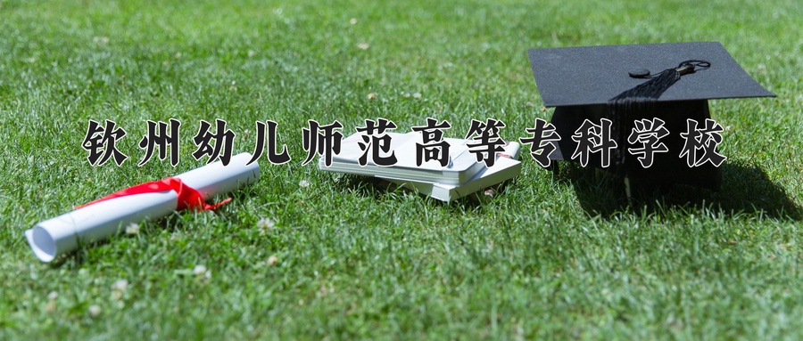 钦州幼儿师范高等专科学校