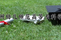 2024年钦州幼儿师范高等专科学校录取分数线，广东最低352分