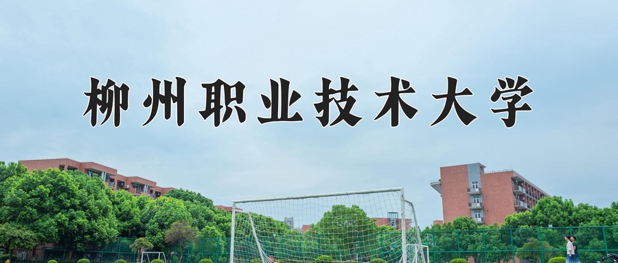柳州职业技术大学