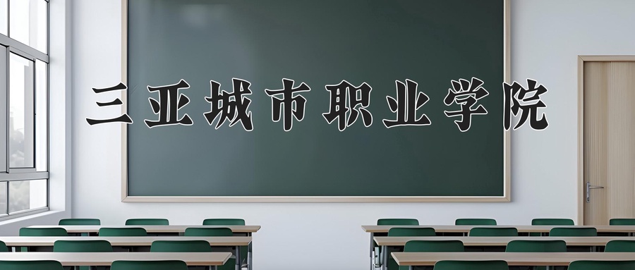 三亚城市职业学院