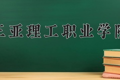 2024年三亚理工职业学院录取分数线，广东最低346分