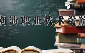 2024年潮汕职业技术学院录取分数线，广东最低271分