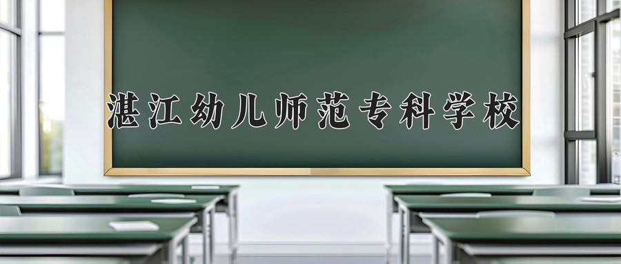 湛江幼儿师范专科学校