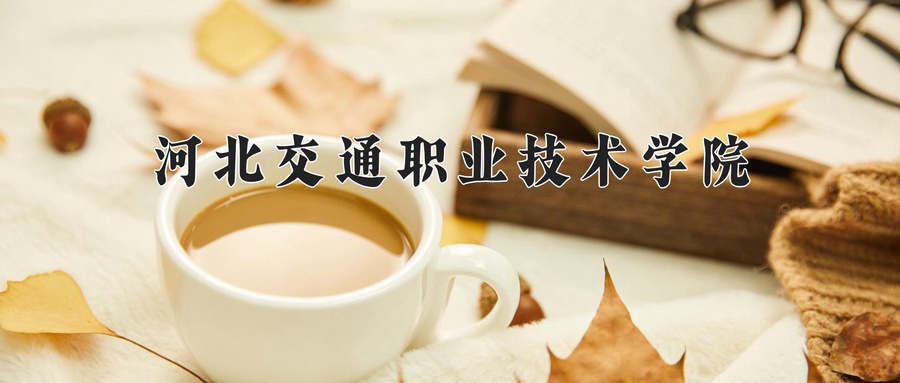 河北交通职业技术学院