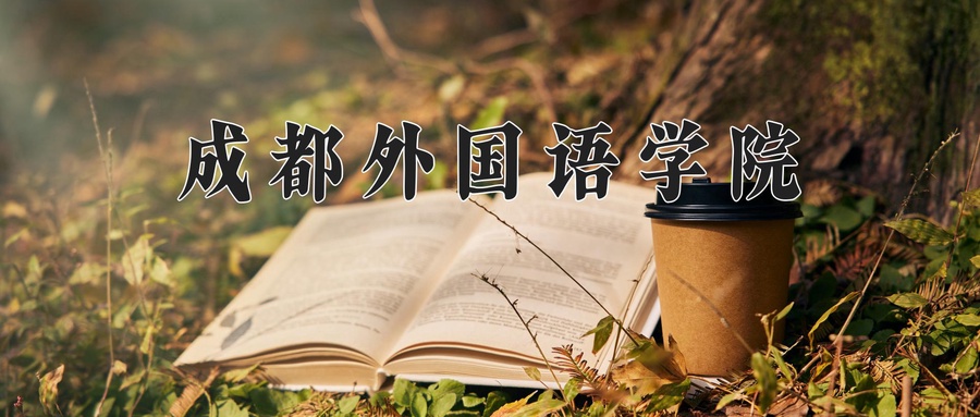 成都外国语学院