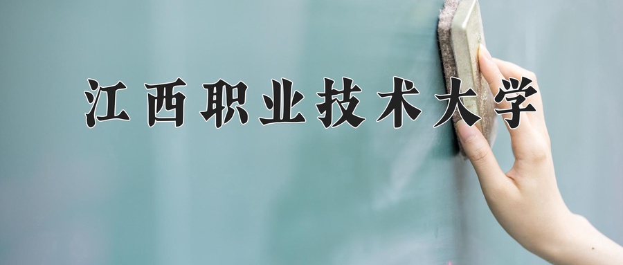 江西职业技术大学