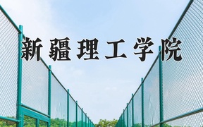2024年新疆理工学院录取分数线，广东最低488分