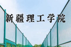 2024年新疆理工学院录取分数线，广东最低488分
