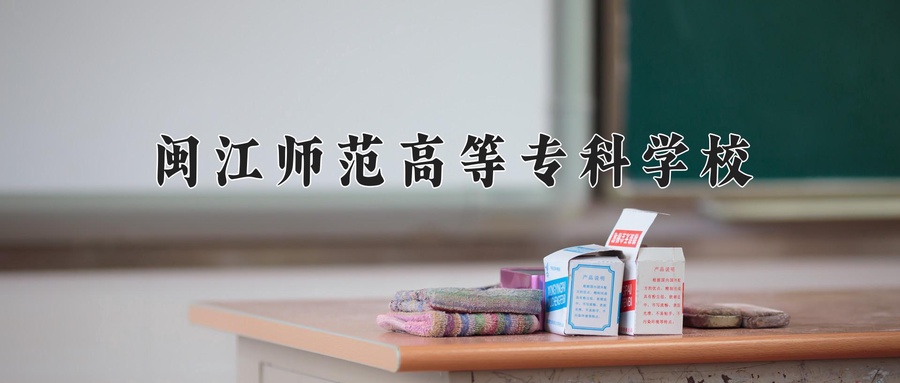 闽江师范高等专科学校