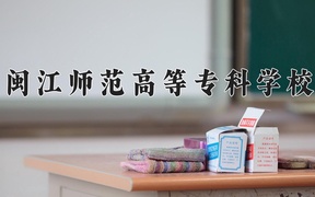 2024年闽江师范高等专科学校录取分数线，广东最低356分