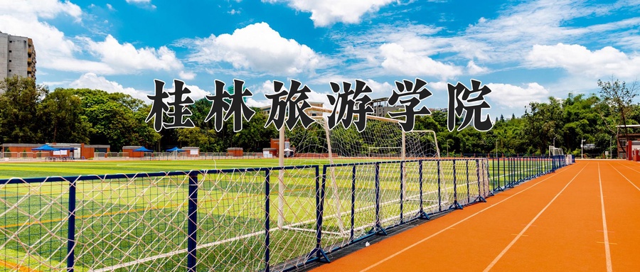 桂林旅游学院