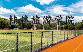 2024年桂林旅游学院录取分数线，广东最低386分