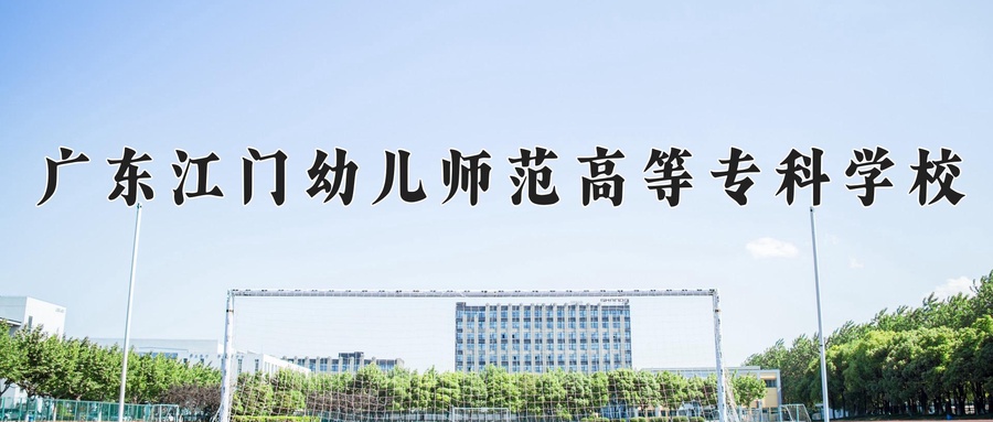 广东江门幼儿师范高等专科学校