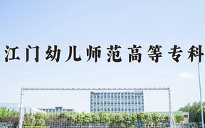 2024年广东江门幼儿师范高等专科学校录取分数线，广东最低368分