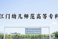 2024年广东江门幼儿师范高等专科学校录取分数线，广东最低368分
