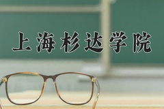 2024年上海杉达学院录取分数线，广东最低477分