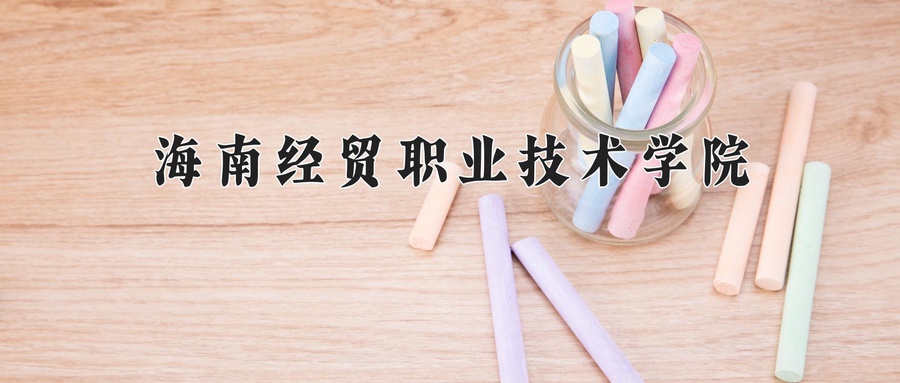 海南经贸职业技术学院