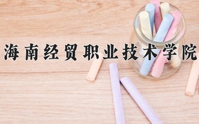 2024年海南经贸职业技术学院录取分数线，广东最低355分