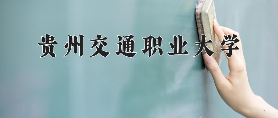 贵州交通职业大学