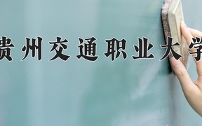 2024年贵州交通职业大学录取分数线，广东最低410分