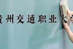 2024年贵州交通职业大学录取分数线，广东最低410分