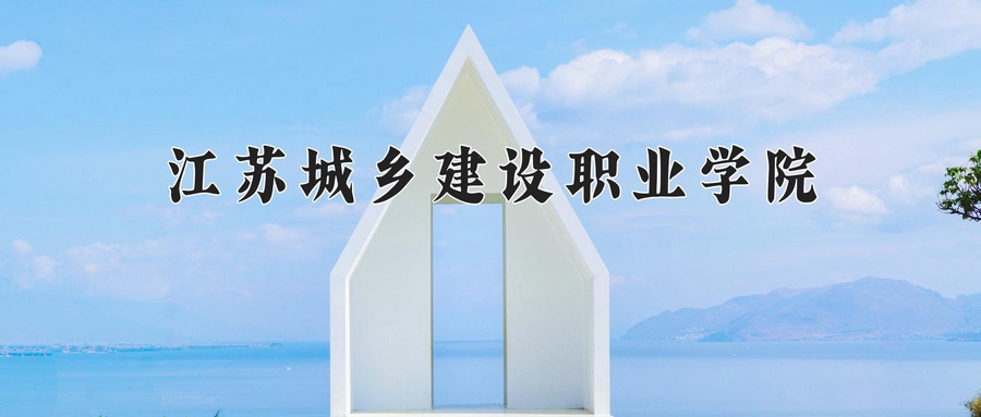 装配式建筑工程技术专业学费多少？附江苏2024年招收的大学-第1张图片-索考网