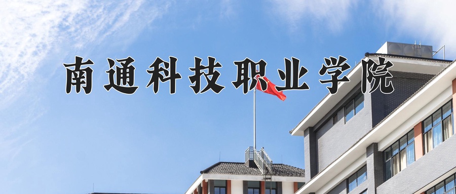 市政工程技术专业学费多少？附江苏2024年招收的大学-第1张图片-索考网