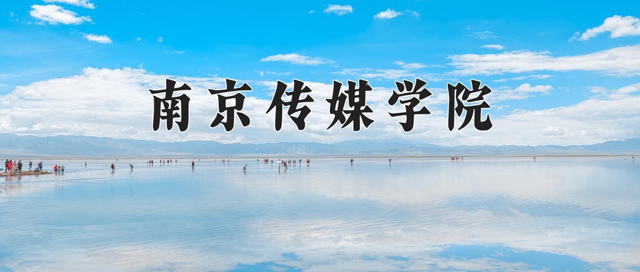 时尚传播专业学费多少？附江苏2024年招收的大学-第1张图片-索考网
