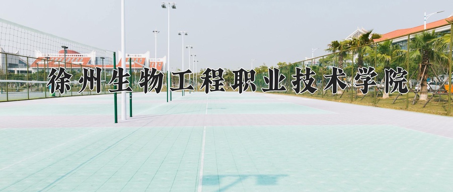 康复工程技术专业学费多少？附江苏2024年招收的大学-第1张图片-索考网