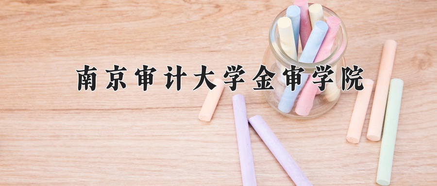 资产评估专业学费多少？附江苏2024年招收的大学-第1张图片-索考网