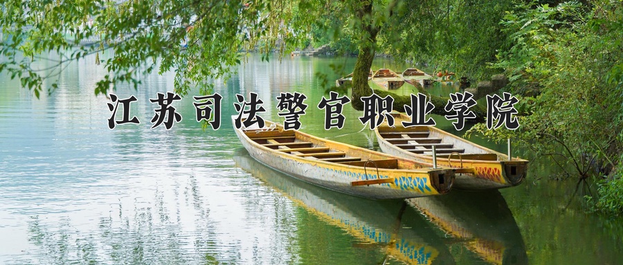罪犯心理测量与矫正技术专业学费多少？附江苏2024年招收的大学-第1张图片-索考网