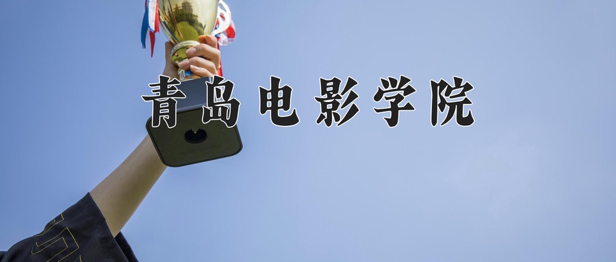 影视技术专业学费多少？附江苏2024年招收的大学-第1张图片-索考网