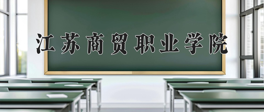 供应链运营专业2024年在江苏的招生院校、学费和人数