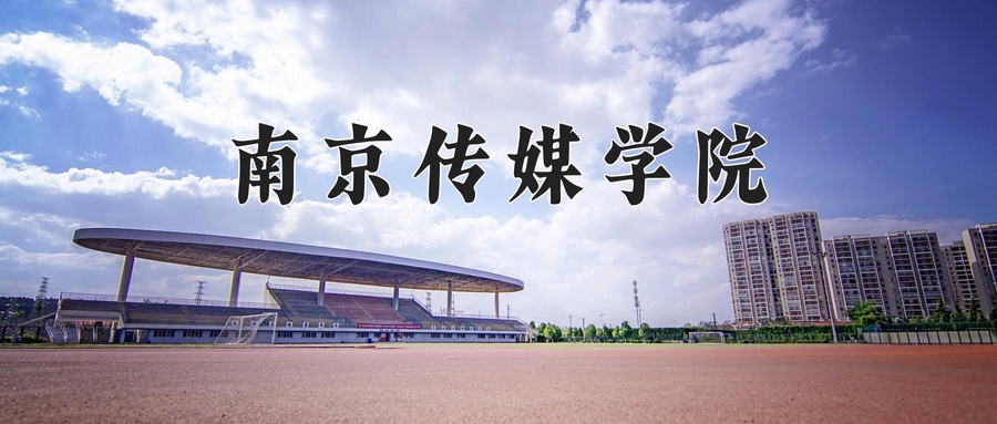 电影学专业学费多少？附江苏2024年招收的大学-第1张图片-索考网