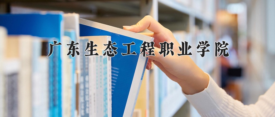 广东生态工程职业学院