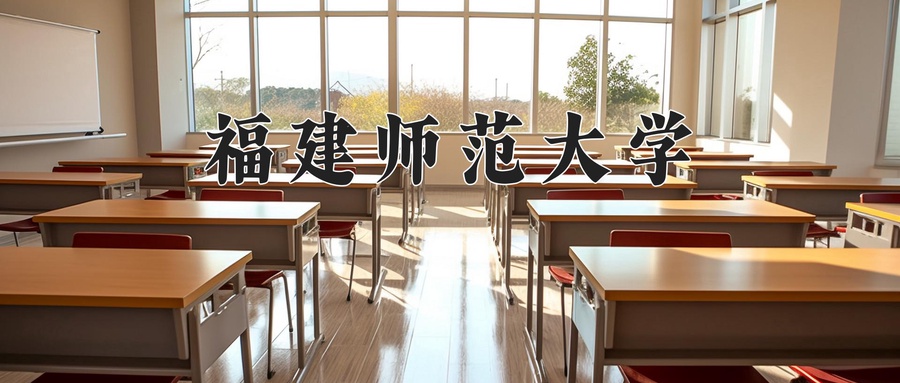 福建师范大学