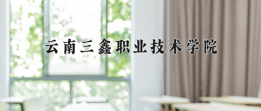 云南三鑫职业技术学院