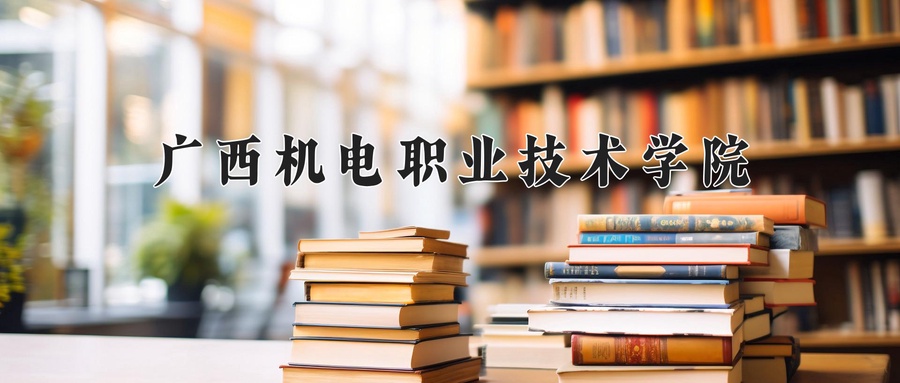 广西机电职业技术学院