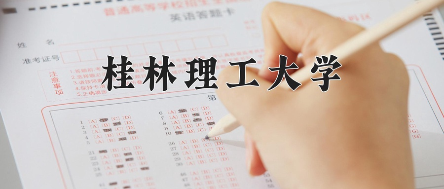 桂林理工大学
