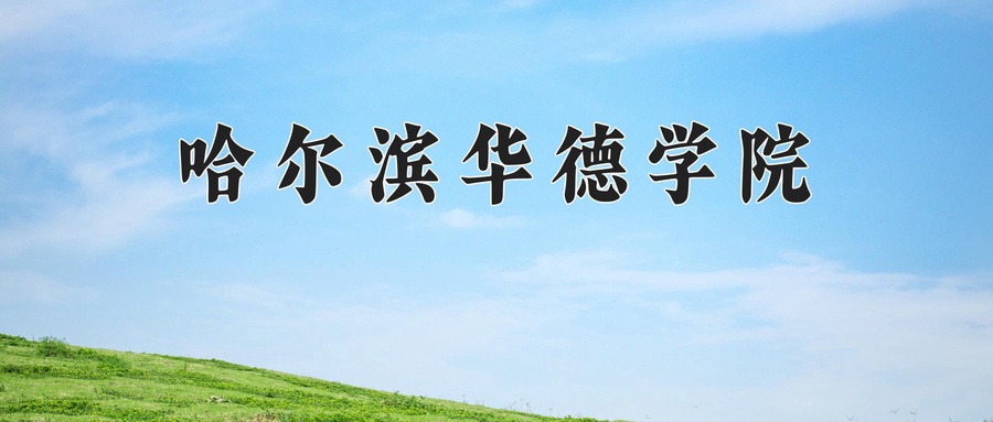哈尔滨华德学院