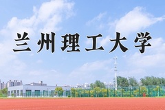 2024兰州理工大学录取分数线：上海最低436分