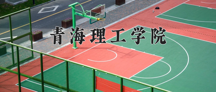 青海理工学院