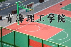 2024青海理工学院录取分数线：上海最低408分