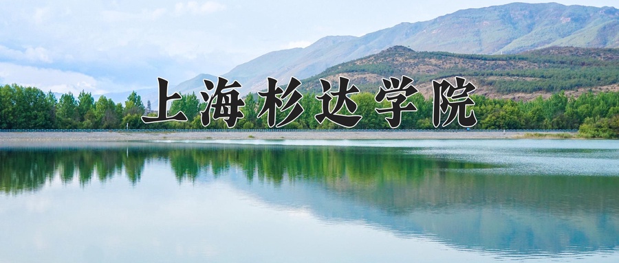 上海杉达学院