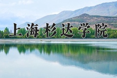 2024上海杉达学院录取分数线：上海最低180分