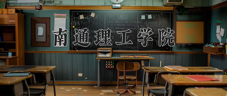 南通理工学院
